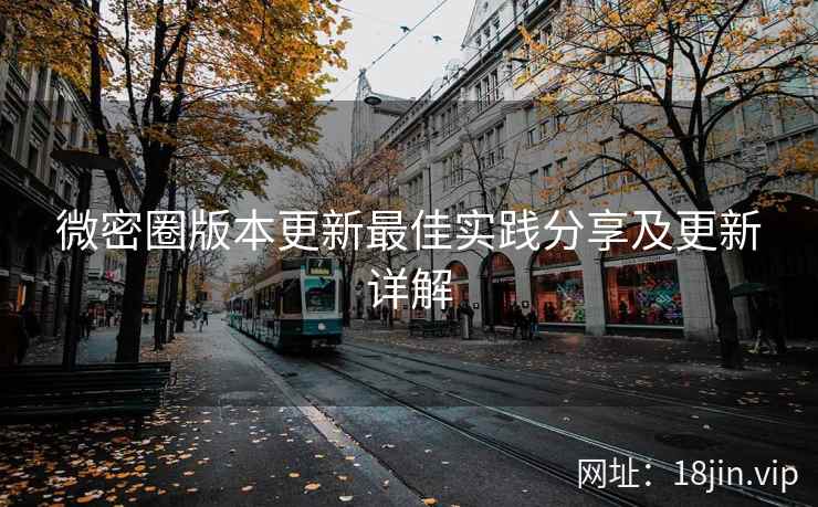 微密圈版本更新最佳实践分享及更新详解