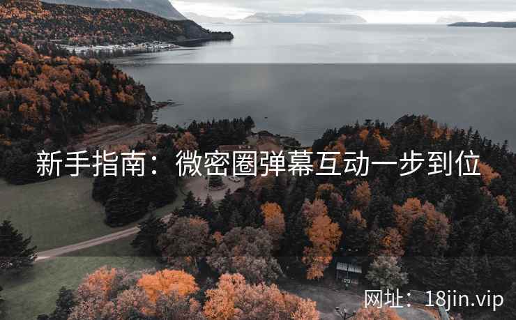 新手指南：微密圈弹幕互动一步到位