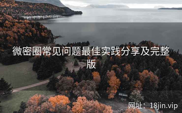 微密圈常见问题最佳实践分享及完整版
